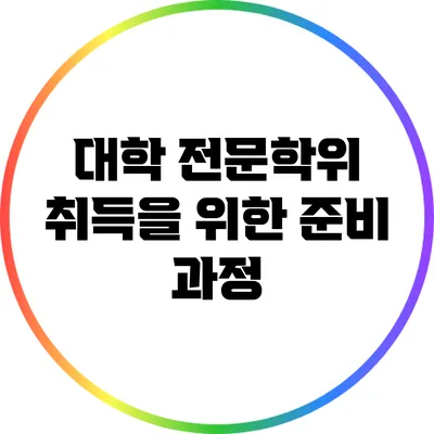 대학 전문학위 취득을 위한 준비 과정