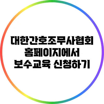 대한간호조무사협회 홈페이지에서 보수교육 신청하기
