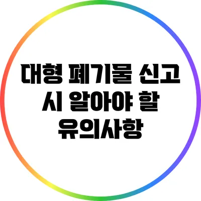대형 폐기물 신고 시 알아야 할 유의사항