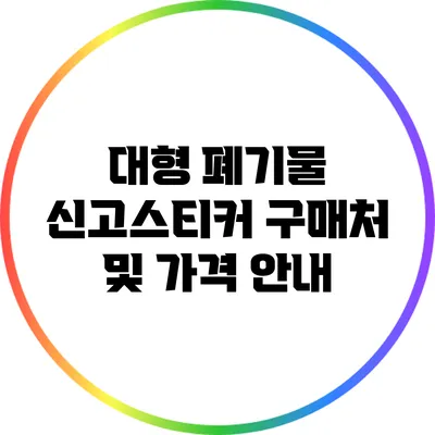 대형 폐기물 신고스티커 구매처 및 가격 안내