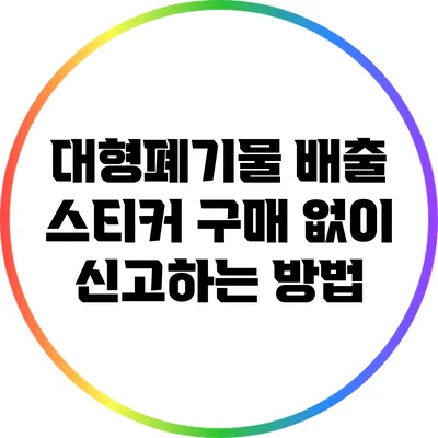 대형폐기물 배출 스티커 구매 없이 신고하는 방법