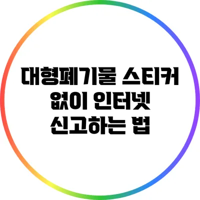 대형폐기물 스티커 없이 인터넷 신고하는 법