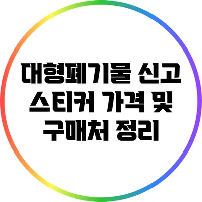 대형폐기물 신고 스티커 가격 및 구매처 정리