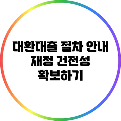 대환대출 절차 안내: 재정 건전성 확보하기