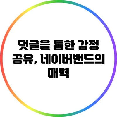 댓글을 통한 감정 공유, 네이버밴드의 매력