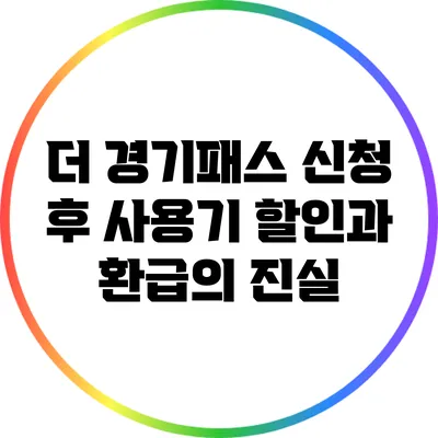 더 경기패스 신청 후 사용기: 할인과 환급의 진실
