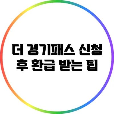 더 경기패스 신청 후 환급 받는 팁