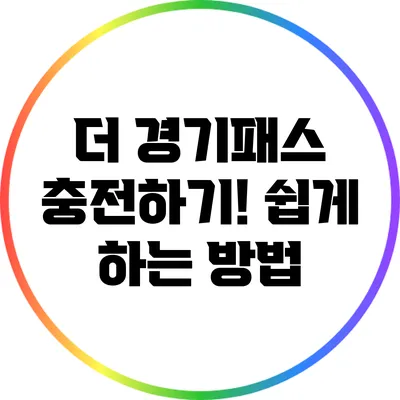 더 경기패스 충전하기! 쉽게 하는 방법