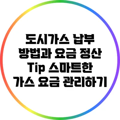 도시가스 납부 방법과 요금 정산 Tip: 스마트한 가스 요금 관리하기