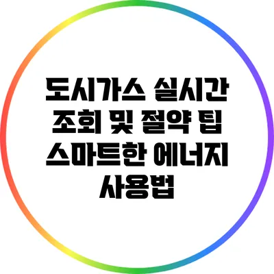 도시가스 실시간 조회 및 절약 팁: 스마트한 에너지 사용법