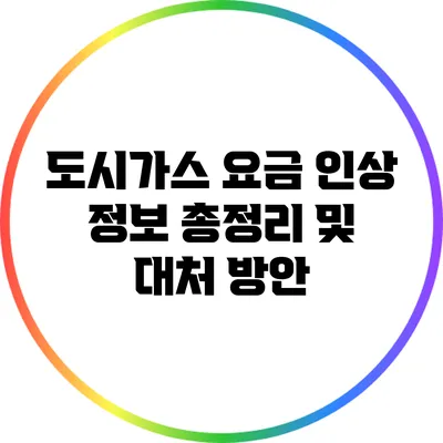 도시가스 요금 인상 정보 총정리 및 대처 방안
