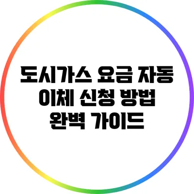 도시가스 요금 자동 이체 신청 방법 완벽 가이드