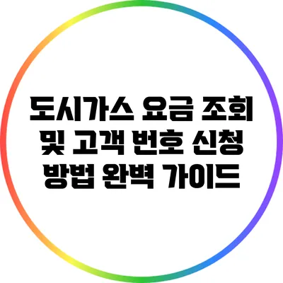 도시가스 요금 조회 및 고객 번호 신청 방법 완벽 가이드