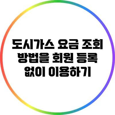 도시가스 요금 조회 방법을 회원 등록 없이 이용하기