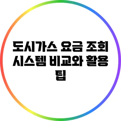 도시가스 요금 조회 시스템 비교와 활용 팁
