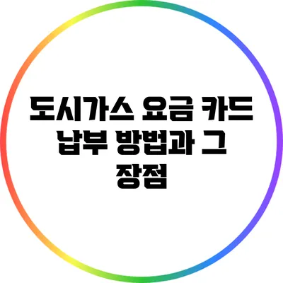도시가스 요금 카드 납부 방법과 그 장점