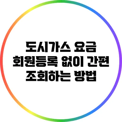 도시가스 요금 회원등록 없이 간편 조회하는 방법