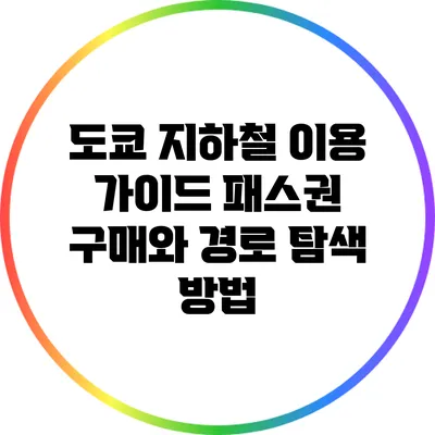 도쿄 지하철 이용 가이드: 패스권 구매와 경로 탐색 방법