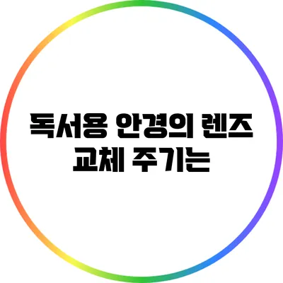 독서용 안경의 렌즈 교체 주기는?
