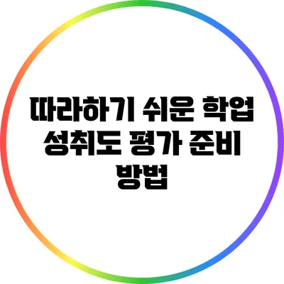 따라하기 쉬운 학업 성취도 평가 준비 방법