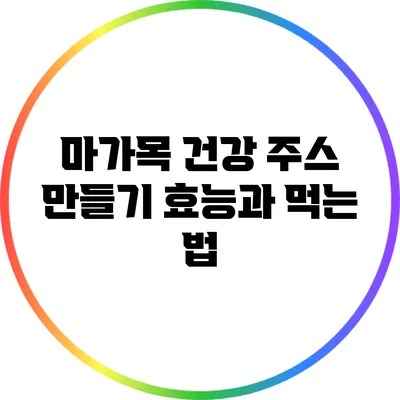 마가목 건강 주스 만들기: 효능과 먹는 법