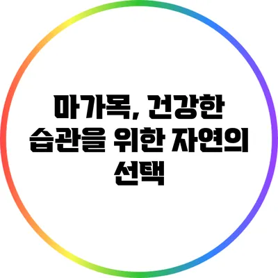 마가목, 건강한 습관을 위한 자연의 선택