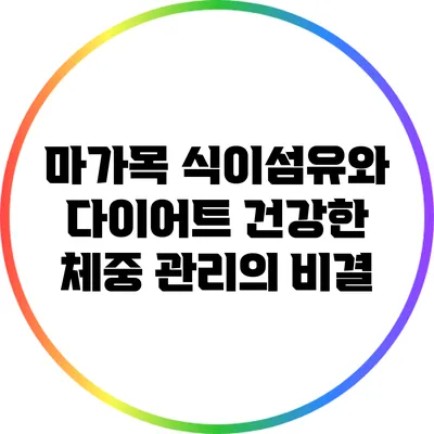 마가목 식이섬유와 다이어트: 건강한 체중 관리의 비결
