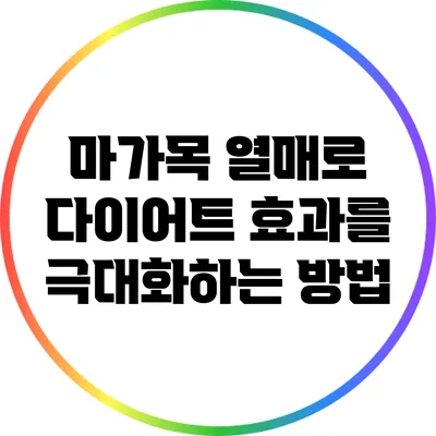 마가목 열매로 다이어트 효과를 극대화하는 방법