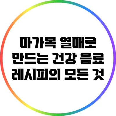 마가목 열매로 만드는 건강 음료 레시피의 모든 것