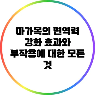 마가목의 면역력 강화 효과와 부작용에 대한 모든 것