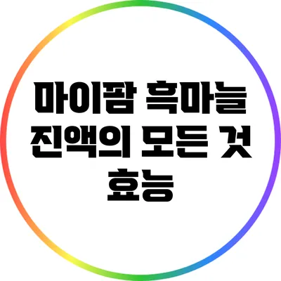 마이팜 흑마늘 진액의 모든 것: 효능