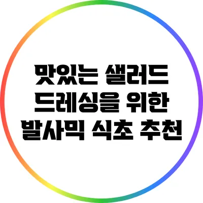 맛있는 샐러드 드레싱을 위한 발사믹 식초 추천