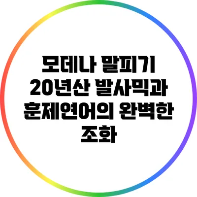 모데나 말피기 20년산 발사믹과 훈제연어의 완벽한 조화