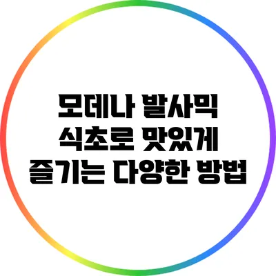 모데나 발사믹 식초로 맛있게 즐기는 다양한 방법