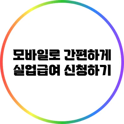 모바일로 간편하게 실업급여 신청하기