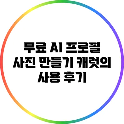 무료 AI 프로필 사진 만들기 캐럿의 사용 후기