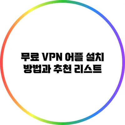 무료 VPN 어플 설치 방법과 추천 리스트