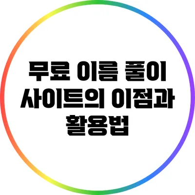 무료 이름 풀이 사이트의 이점과 활용법
