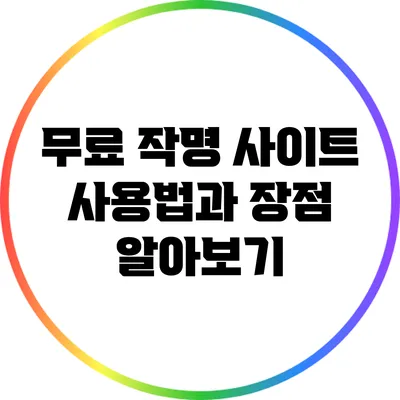 무료 작명 사이트 사용법과 장점 알아보기