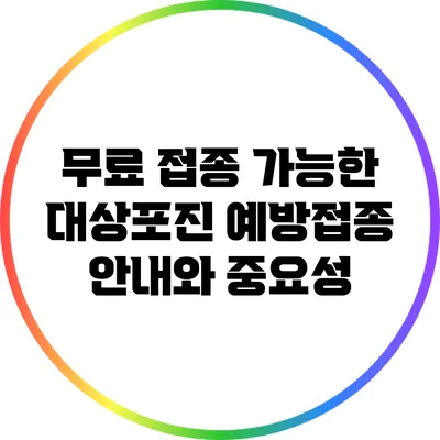 무료 접종 가능한 대상포진 예방접종 안내와 중요성