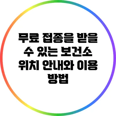 무료 접종을 받을 수 있는 보건소 위치 안내와 이용 방법