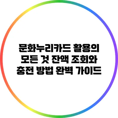 문화누리카드 활용의 모든 것: 잔액 조회와 충전 방법 완벽 가이드