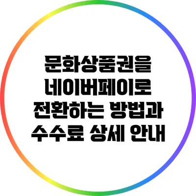 문화상품권을 네이버페이로 전환하는 방법과 수수료 상세 안내