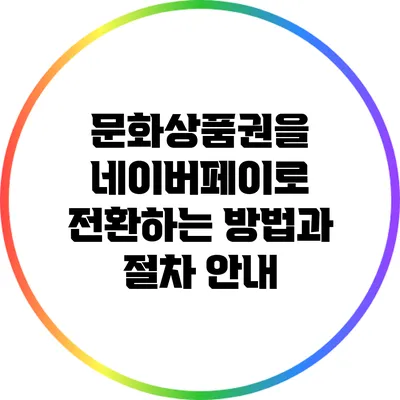 문화상품권을 네이버페이로 전환하는 방법과 절차 안내