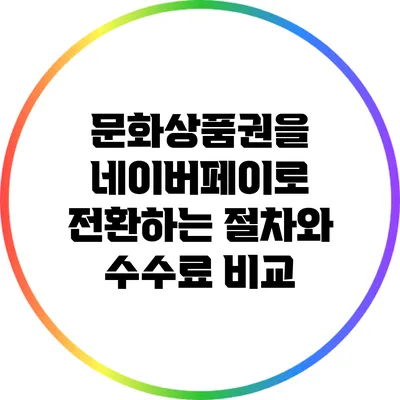 문화상품권을 네이버페이로 전환하는 절차와 수수료 비교