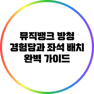 뮤직뱅크 방청 경험담과 좌석 배치 완벽 가이드