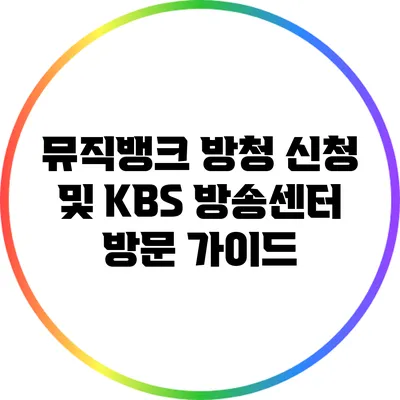 뮤직뱅크 방청 신청 및 KBS 방송센터 방문 가이드