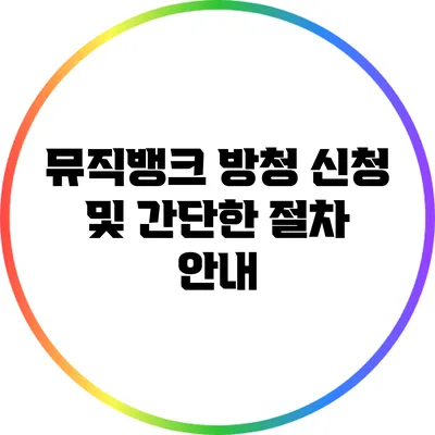 뮤직뱅크 방청 신청 및 간단한 절차 안내