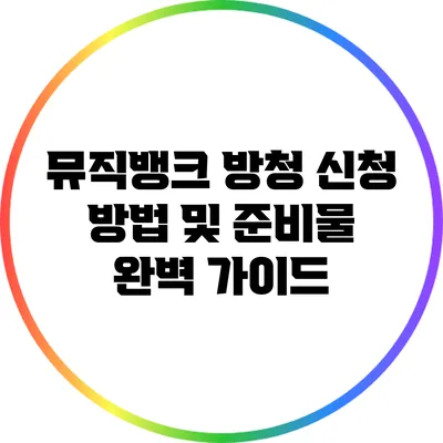 뮤직뱅크 방청 신청 방법 및 준비물 완벽 가이드