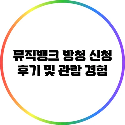 뮤직뱅크 방청 신청 후기 및 관람 경험